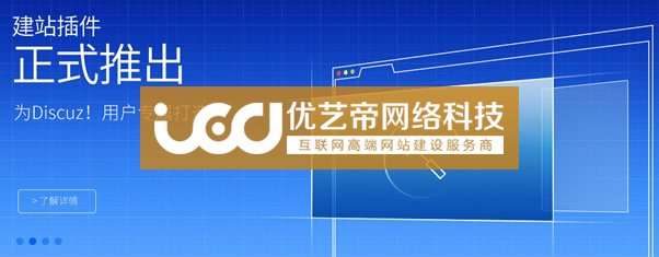 百度推薦推出了(le)Discuz建站(zhàn)插件(jiàn)