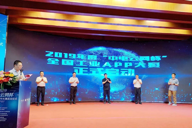 2019年(nián)度“中電(diàn)雲網杯”全國(guó)工(gōng)業(yè)APP大(dà)賽啓動現(xiàn)場(chǎng)