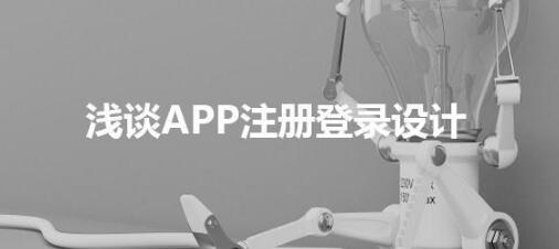 深圳APP開(kāi)發設計(jì)