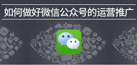 分(fēn)享一(yī)些(xiē)微(wēi)信公衆号推廣的(de)幹貨