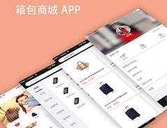 箱包垂直電(diàn)商APP