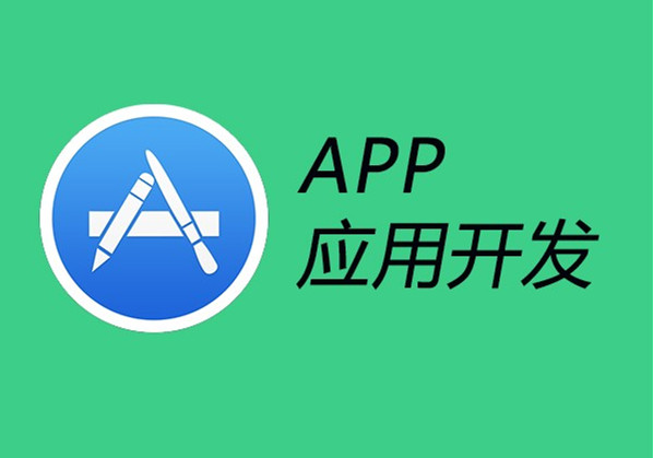 APP應用(yòng)外(wài)包開(kāi)發