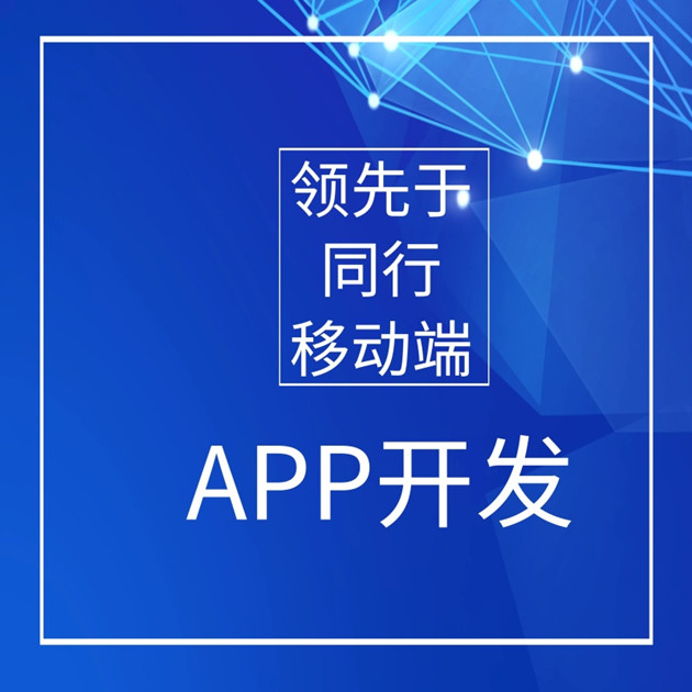 移動APP開(kāi)發